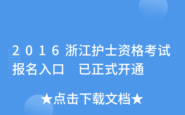 2016浙江护士资格考试报名入口 已正式开通