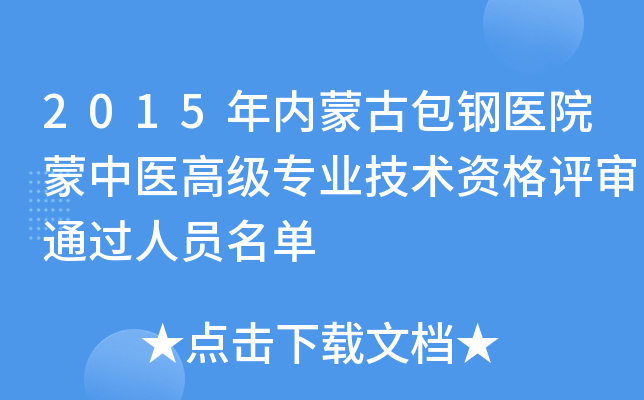 2015年内蒙古包钢医院蒙中医高级专业技术资格评审通过人员名单