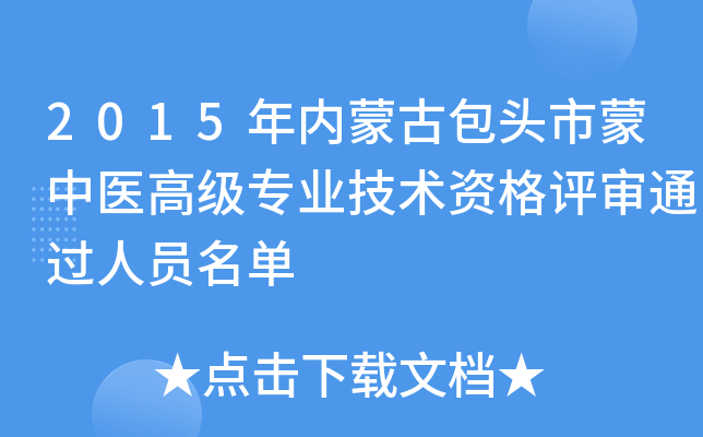 2015年内蒙古包头市蒙中医高级专业技术资格评审通过人员名单