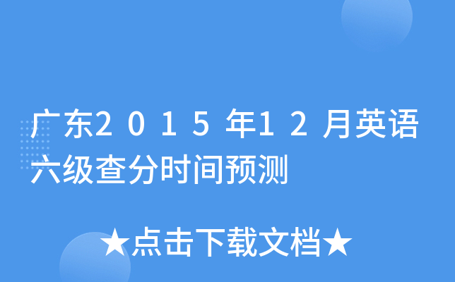 广东2015年12月英语六级查分时间预测