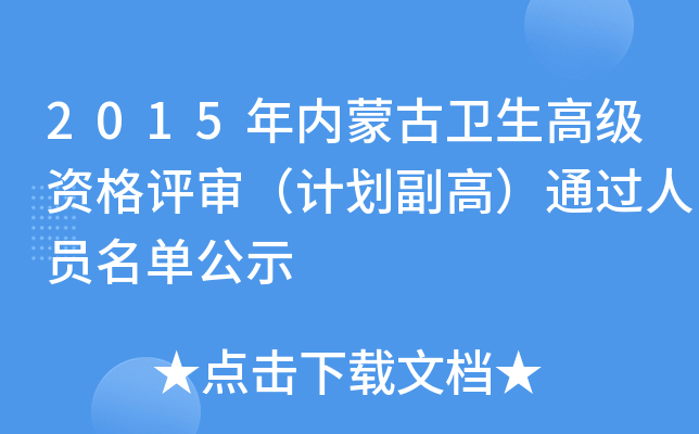 2015年内蒙古卫生高级资格评审（计划副高）通过人员名单公示