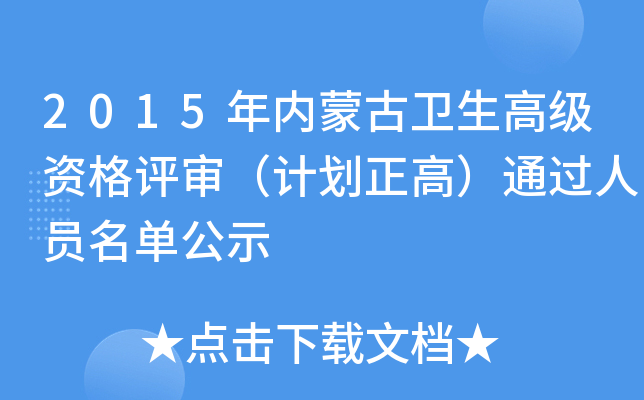 2015年内蒙古卫生高级资格评审（计划正高）通过人员名单公示