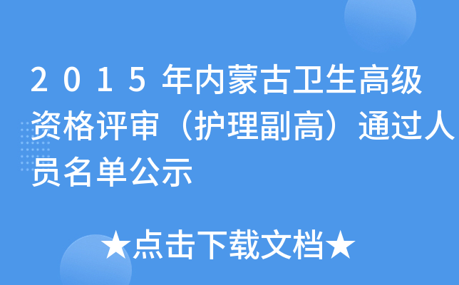 2015年内蒙古卫生高级资格评审（护理副高）通过人员名单公示