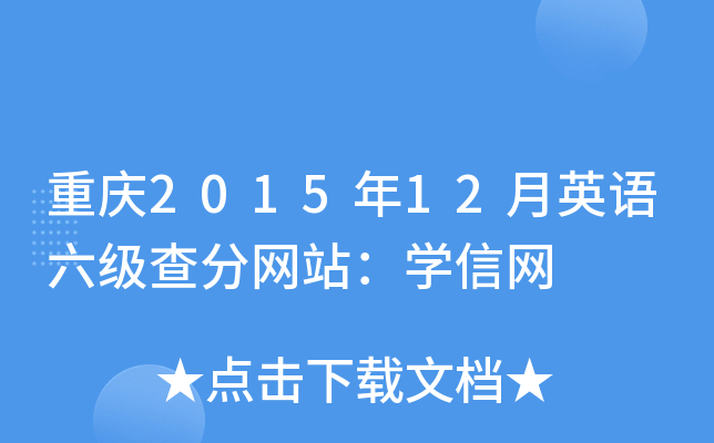 重庆2015年12月英语六级查分网站：学信网