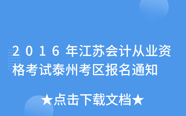 2016年江苏会计从业资格考试泰州考区报名通知