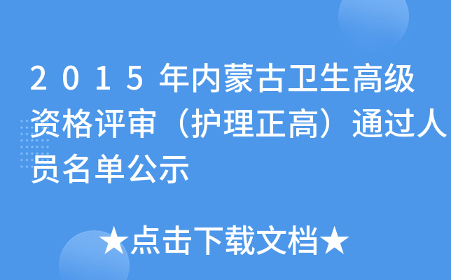 2015年内蒙古卫生高级资格评审（护理正高）通过人员名单公示