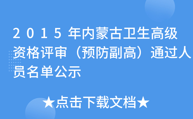 2015年内蒙古卫生高级资格评审（预防副高）通过人员名单公示