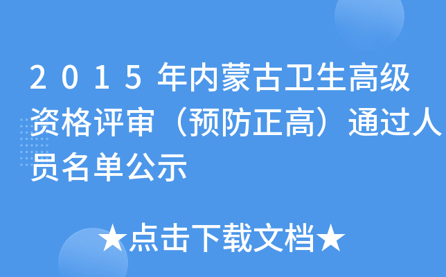 2015年内蒙古卫生高级资格评审（预防正高）通过人员名单公示