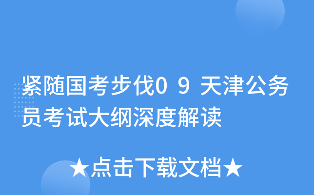 紧随国考步伐09天津公务员考试大纲深度解读