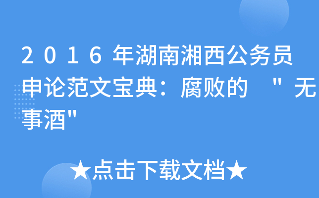 2016年湖南湘西公务员申论范文宝典：腐败的 