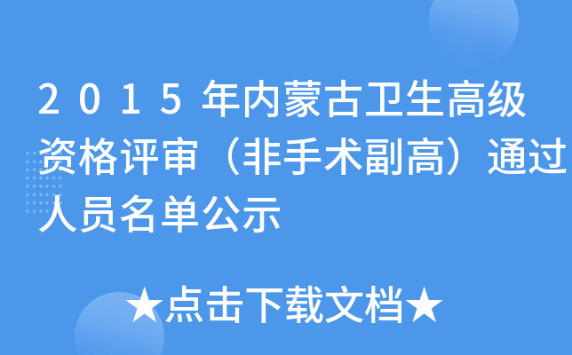 2015年内蒙古卫生高级资格评审（非手术副高）通过人员名单公示