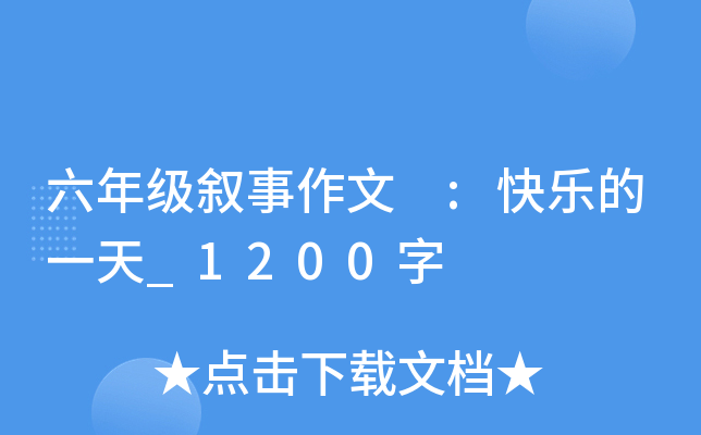 六年级叙事作文 :快乐的一天_1200字