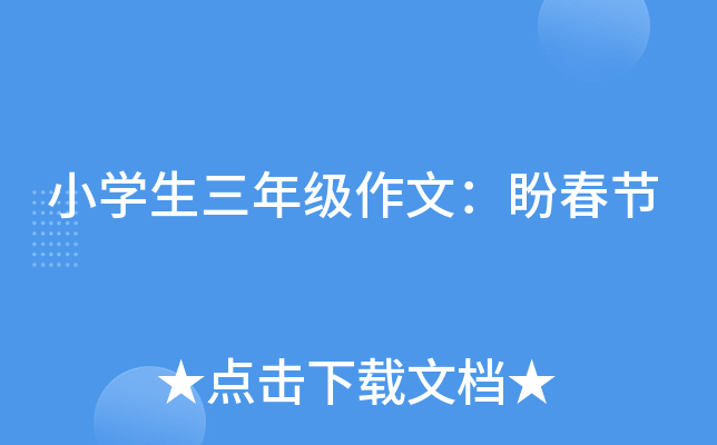 小开云kaiyun(中国)生三年级作文：盼春节