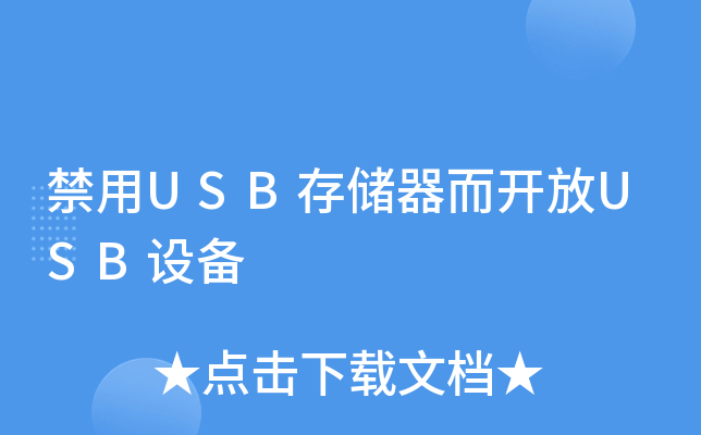 禁用USB存储器而开放USB设备