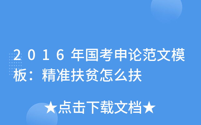 2016年国考申论范文模板：精准扶贫怎么扶