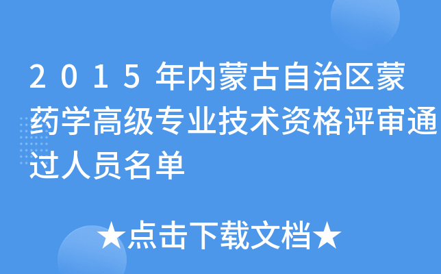 2015年内蒙古自治区蒙药开云kaiyun(中国)高级专业技术资格评审通过人员名单