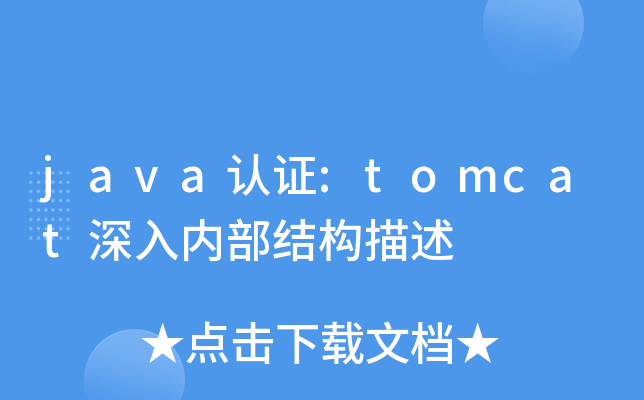 javaJ(rn)C:tomcat(ni)Y(ji)(gu)