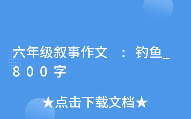 六年级叙事作文 :钓鱼_800字