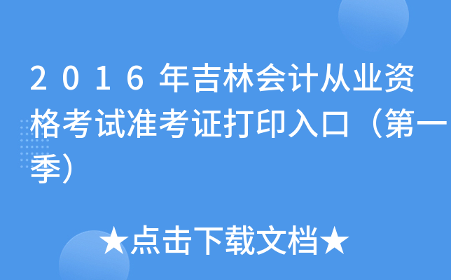 2016꼪֕(hu)Ӌ(j)ĘI(y)Yԇ(zhn)Cӡڣһ