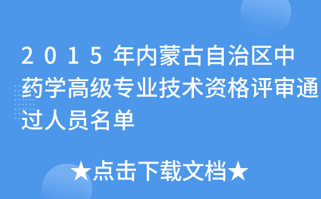 2015年内蒙古自治区中药开云kaiyun(中国)高级专业技术资格评审通过人员名单