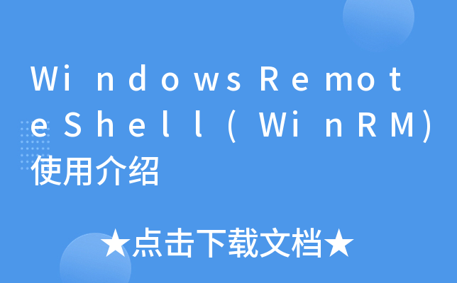 WindowsRemoteShell(WinRM)使用介绍