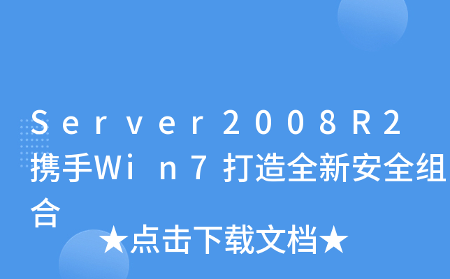 Server2008R2ЯWin7ȫ°ȫ