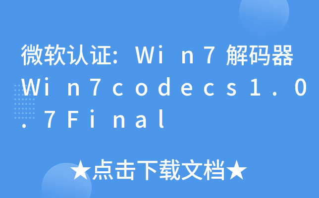 ΢֤:Win7Win7codecs1.0.7Final