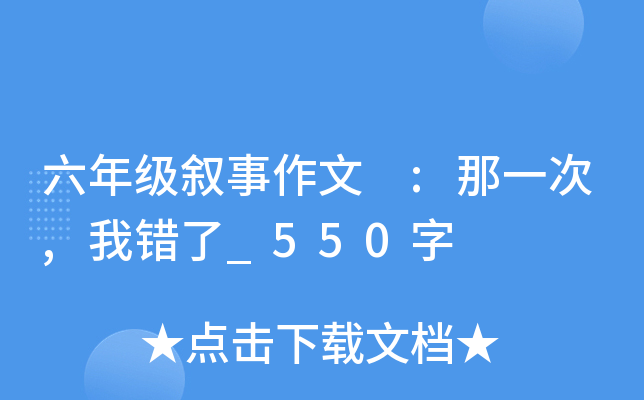 六年级叙事作文 :那一次,我错了_550字