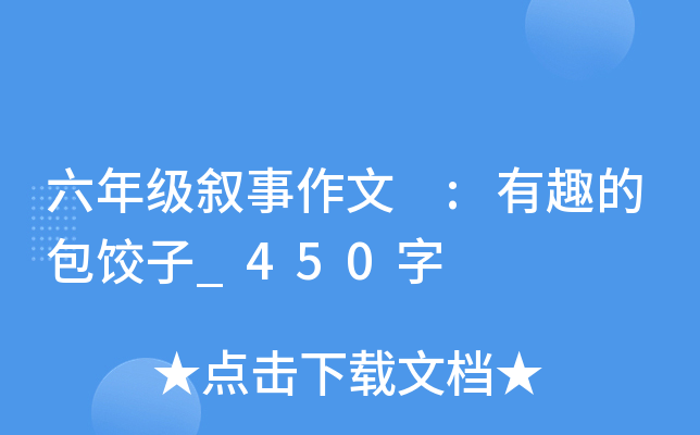 六年级叙事作文 :有趣的包饺子_450字