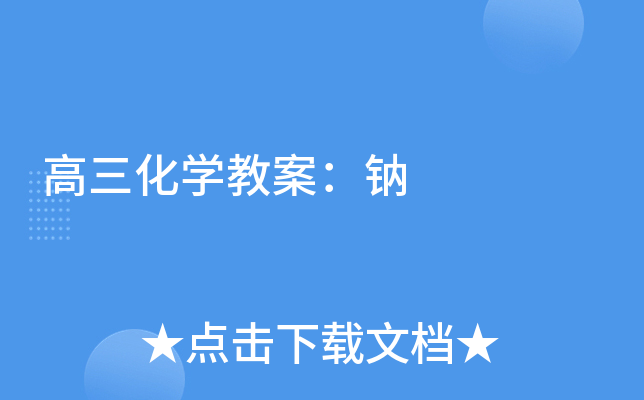 高三化开云kaiyun(中国)教案：钠