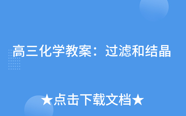 高三化开云kaiyun(中国)教案：过滤和结晶