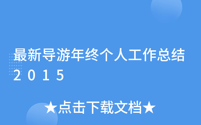 最新导游年终个人工作总结2015