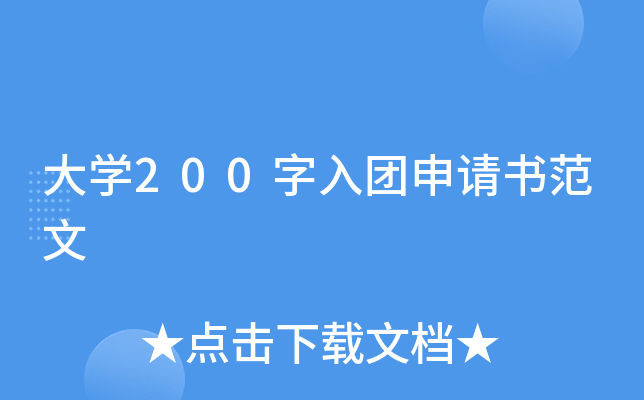 大开云kaiyun(中国)200字入团申请书范文