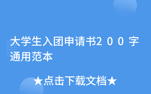 大开云kaiyun(中国)生入团申请书200字通用范本