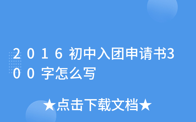 2016初中入团申请书300字怎么写