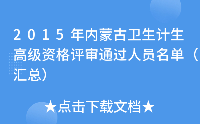 2015年内蒙古卫生计生高级资格评审通过人员名单（汇总）