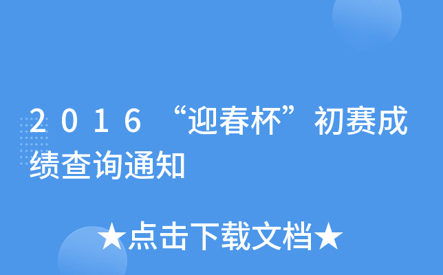 2016ӭِɿԃ֪ͨ