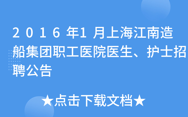 2016年1月上海江南造船集团职工医院医生、护士招聘公告