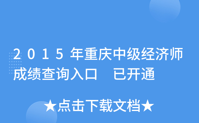 2015年重庆中级经济师成绩查询入口 已开通