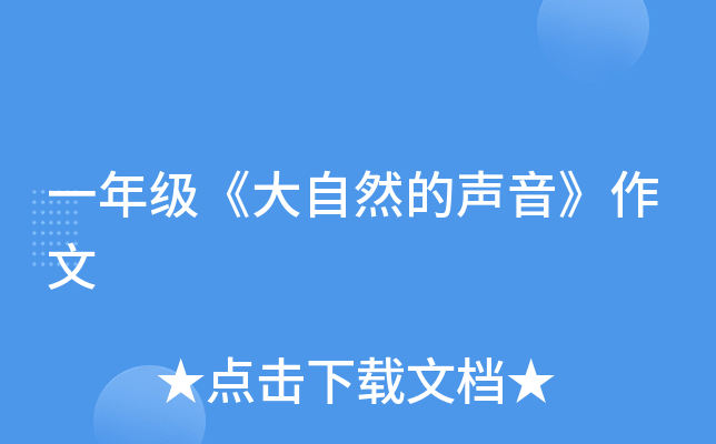 一年级《大自然的声音》作文