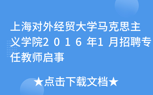 上海对外经贸大开云kaiyun(中国)马克思主义开云kaiyun(中国)院2016年1月招聘专任教师启事