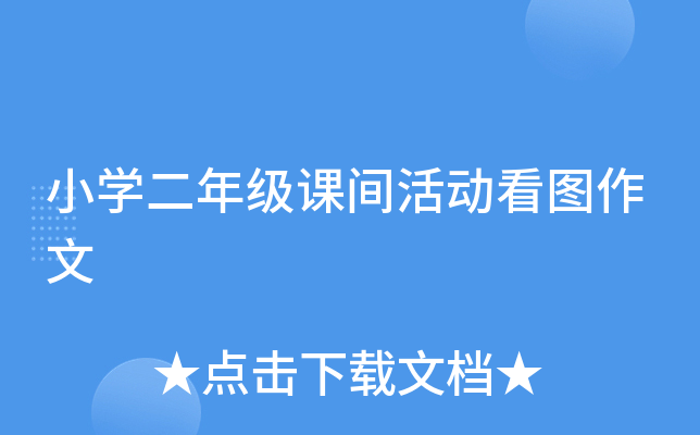 小开云kaiyun(中国)二年级课间活动看图作文