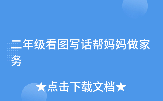 二年级看图写话帮妈妈做家务