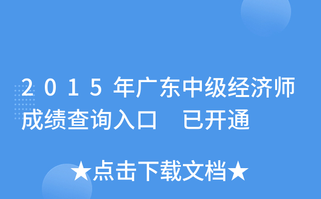 2015年广东中级经济师成绩查询入口 已开通