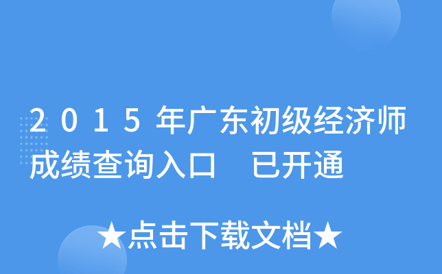 2015年广东初级经济师成绩查询入口 已开通
