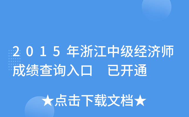 2015年浙江中级经济师成绩查询入口 已开通