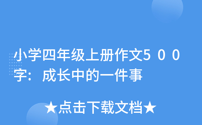 小开云kaiyun(中国)四年级上册作文500字:成长中的一件事