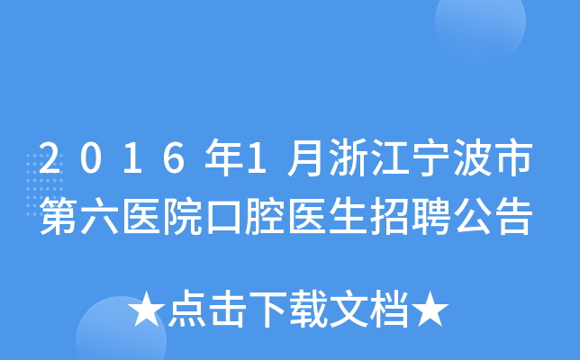 2016年1月浙江宁波市第六医院口腔医生招聘公告
