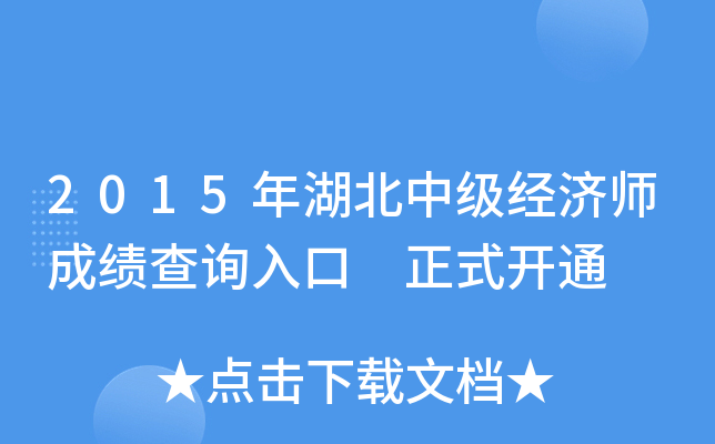 2015年湖北中级经济师成绩查询入口 正式开通