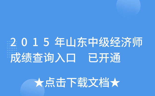 2015年山东中级经济师成绩查询入口 已开通
